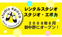 スタジオ・エポカ